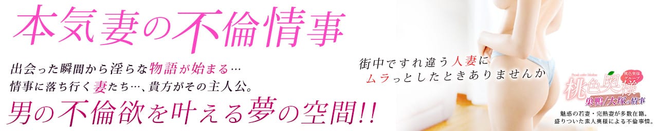 桃色奥様 巣鴨/大塚の情事 - 大塚・巣鴨