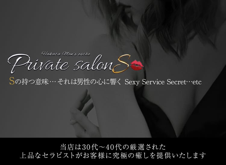Private Salon S - 福岡市・博多