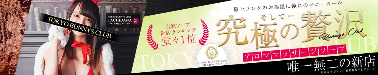 TOKYO BUNNYS CLUB（トウキョウバニーズクラブ） - 吉原