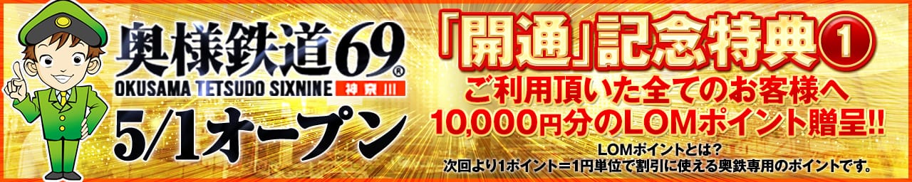 奥様鉄道69 神奈川店 - 横浜