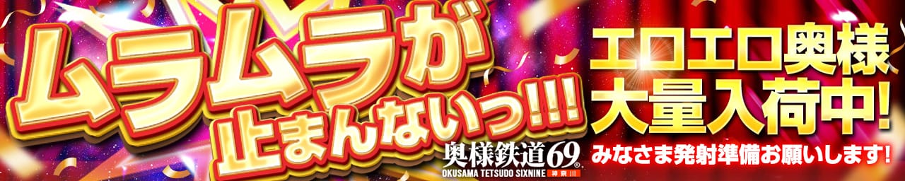 奥様鉄道69 神奈川店 - 横浜