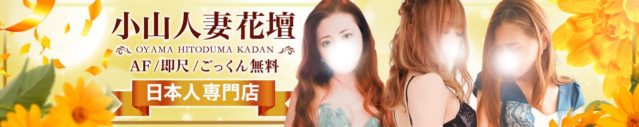 モアグループ 小山人妻花壇