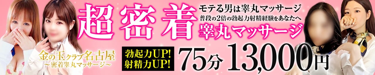 金の玉クラブ名古屋~密着睾丸マッサージ~ - 名古屋