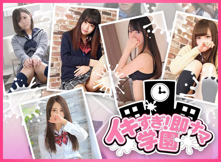 イキすぎ！即ナマ学園 - 立川