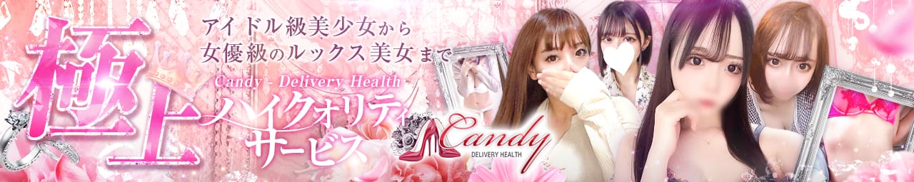 ーCandyー