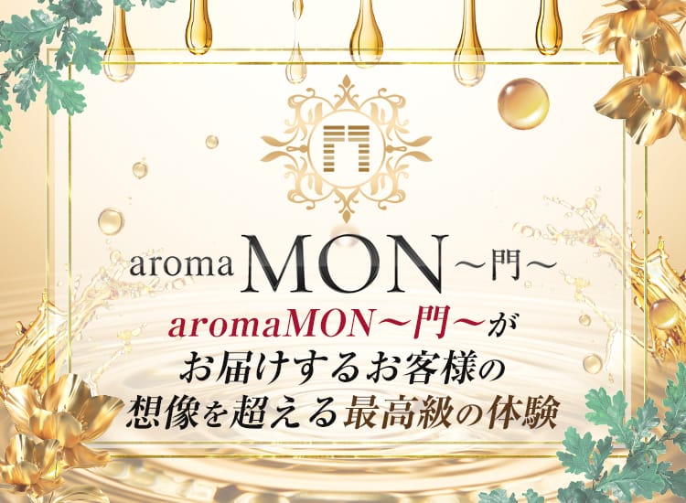 aroma MON~門~
