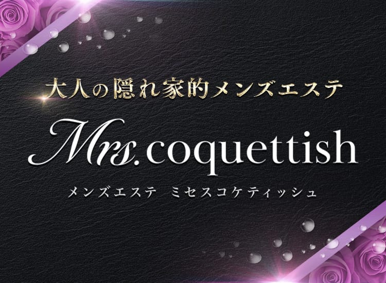 Mrs.coquettish(ミセスコケティッシュ)