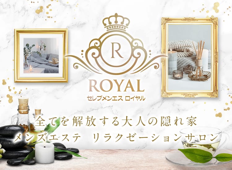 セレブメンエス ロイヤル