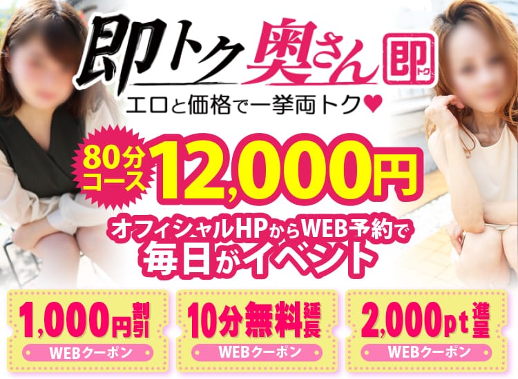 即トク奥さん - 名古屋
