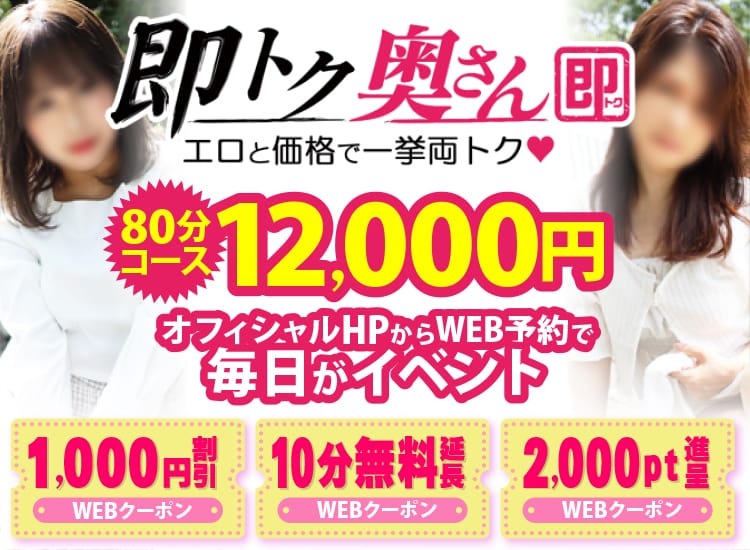 即トク奥さん - 名古屋