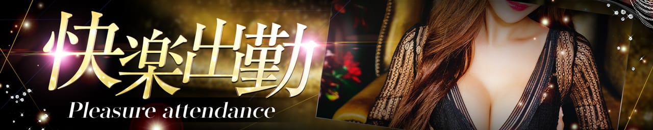 快楽出勤 - 鳥取市近郊