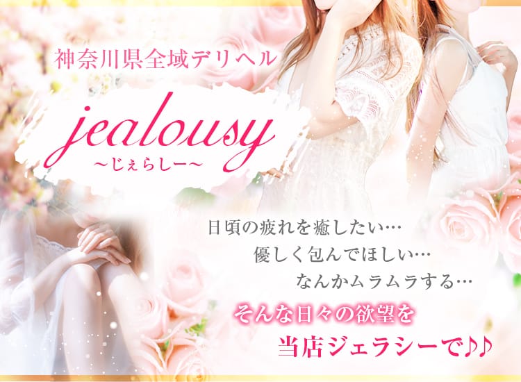 jealousy～じぇらしー～ - 平塚