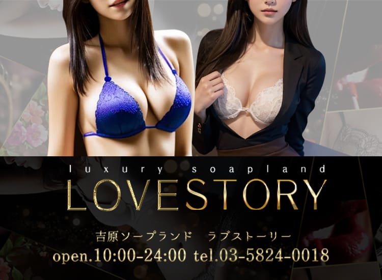 ラブストーリー