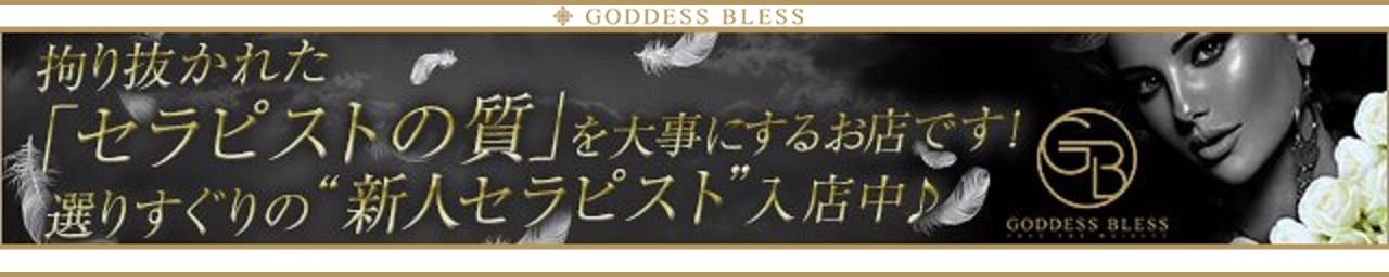 GODDESS BLESS（ゴッデス・ブレス）