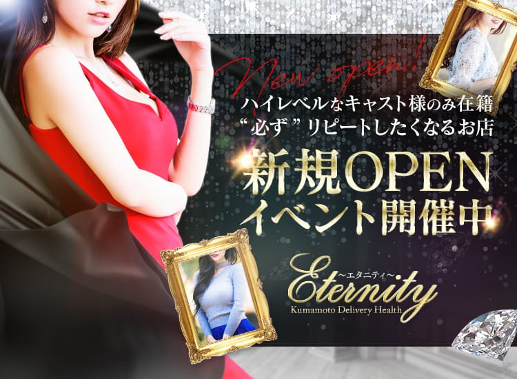 Eternity～エタニティ～ - 熊本市内