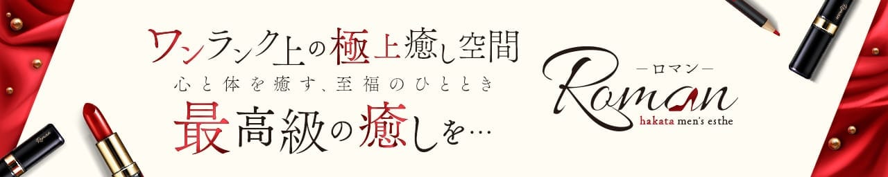 ROMAN~ロマン~ - 福岡市・博多