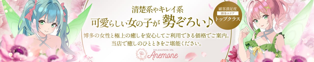 Anemoneアネモネ - 福岡市・博多