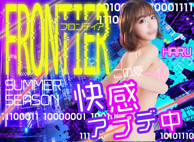 フロンティア