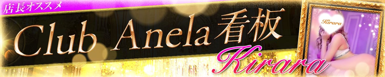 Club Anela その3