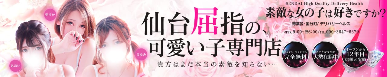 素敵な女の子は好きですか? - 仙台