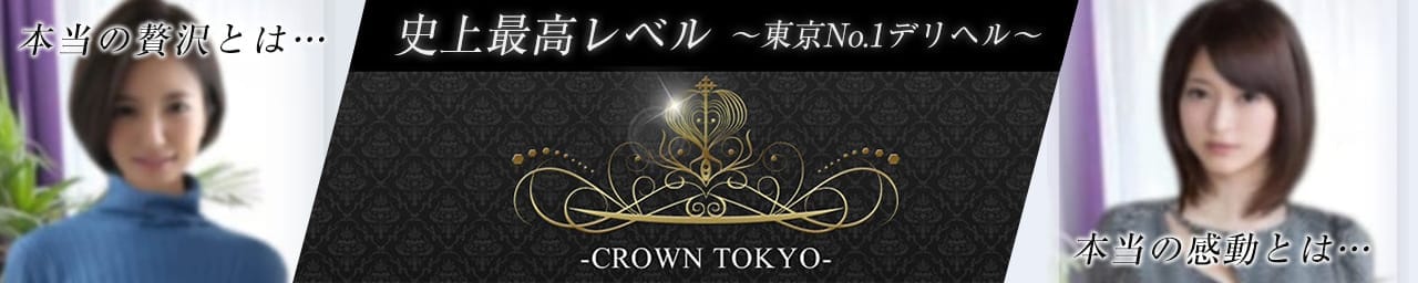 CLUBクラウン東京 史上最高レベル！東京NO1デリヘル