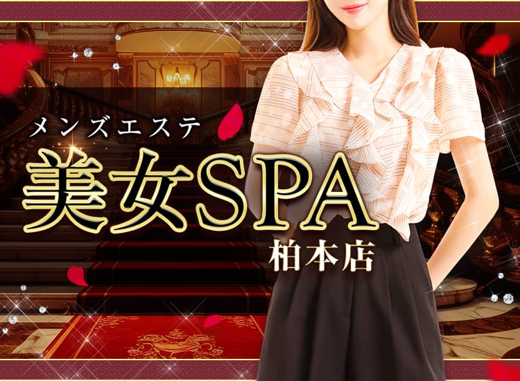 美女SPA（柏本店）