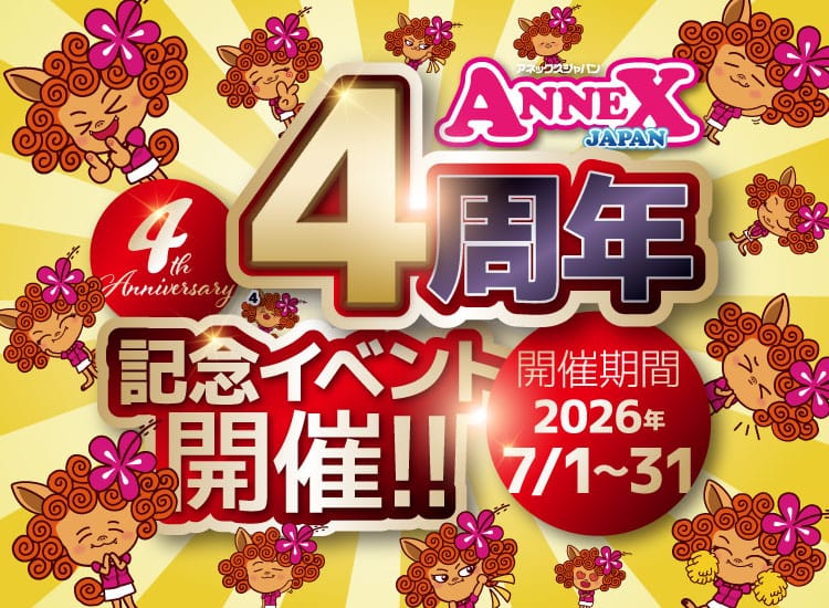 アネックスジャパン