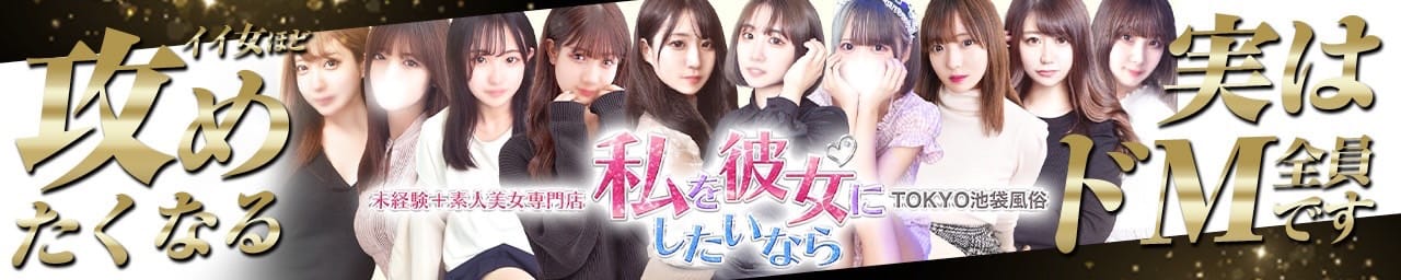 私を彼女にしたいなら - 池袋