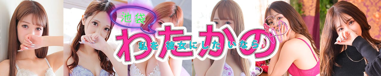 私を彼女にしたいなら - 池袋