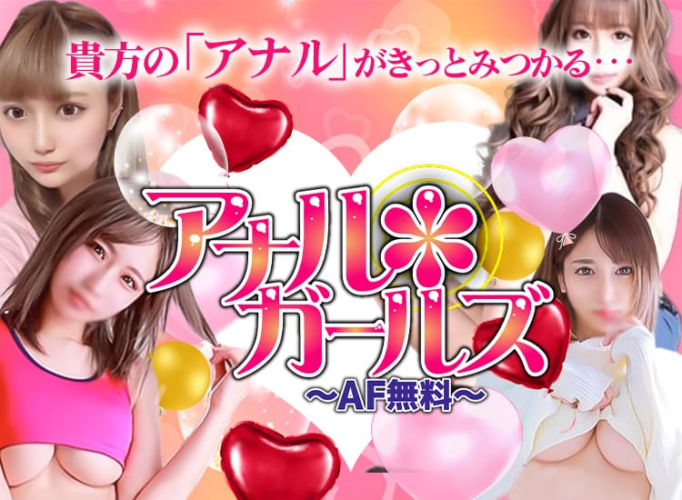 アナルガールズ～AF無料～ - 鶯谷