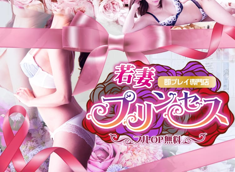 若妻プリンス 即プレイ専門店～フルOP無料！～ - 品川