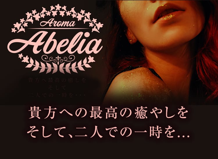 Aroma Abelia - 横浜