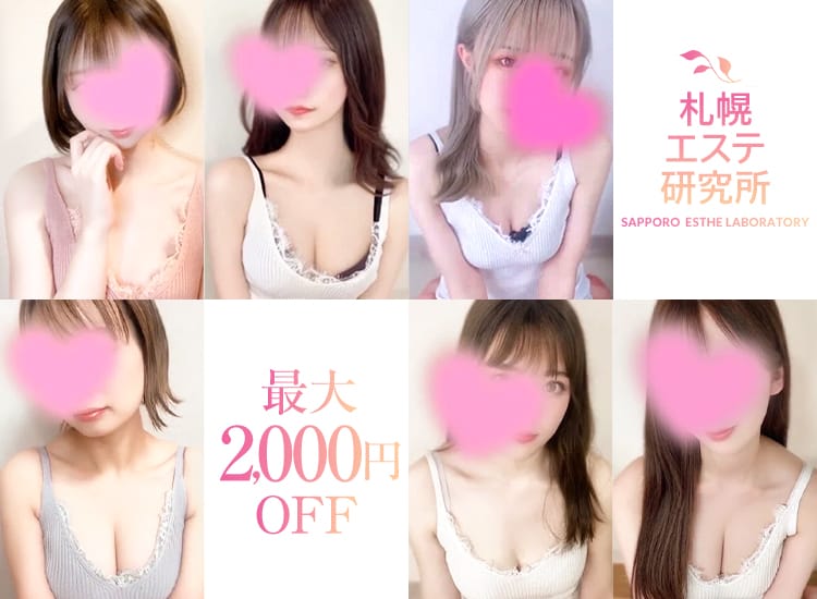 札幌エステ研究所