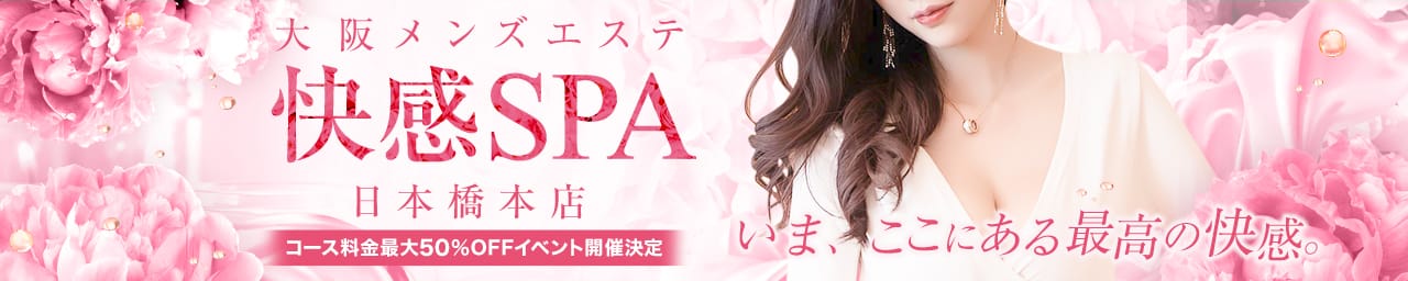 -快感SPA-日本橋本店- - 日本橋・千日前