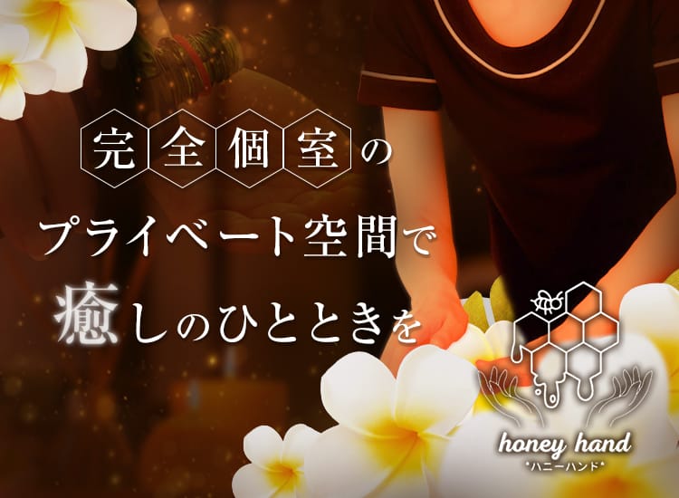 honey hand（ハニーハンド） - 新大阪