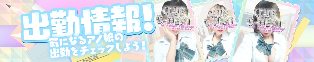 CLUB G-NEXT その2