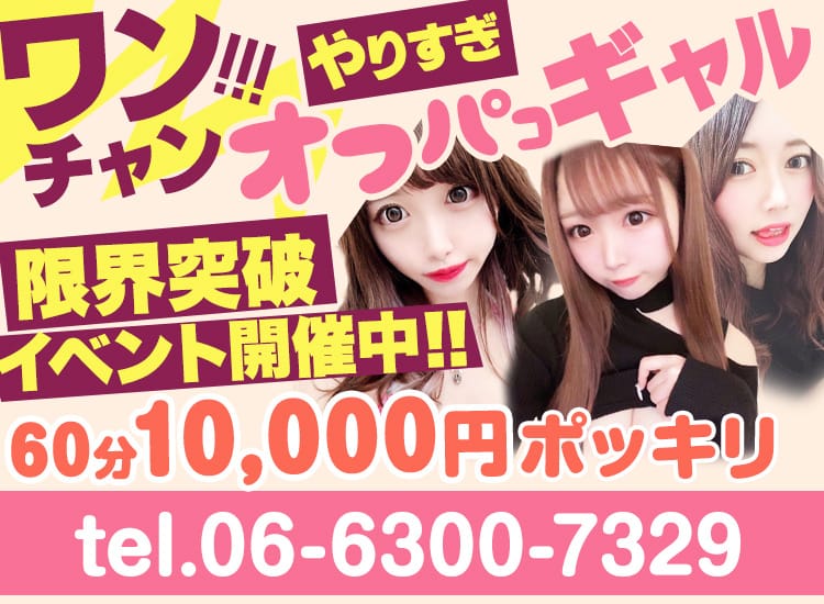 ワンチャン！！！やりすぎオフパコギャル - 梅田
