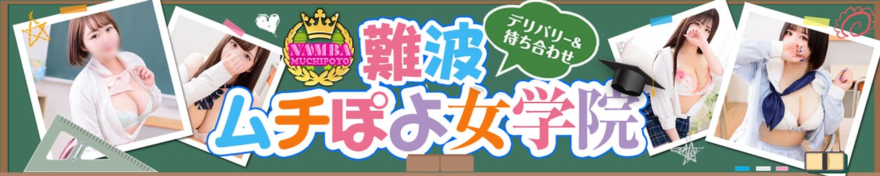 難波ムチぽよ女学院 - 難波