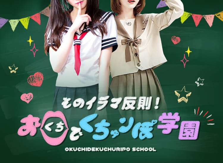 そのイラマ反則！お口でくちゅりぽ学園 - 新橋・汐留