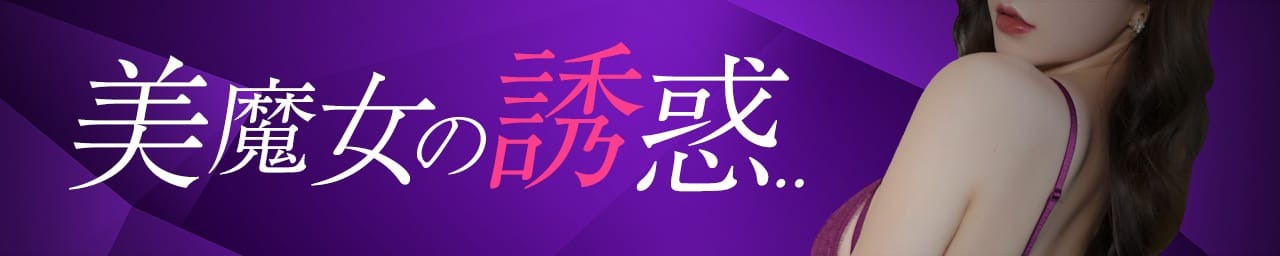 美魔女の誘惑・・