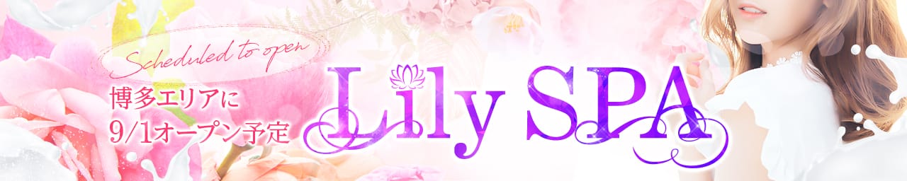 Lily SPA（リリースパ） その2