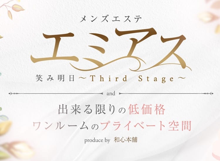 エミアス～Third Stage～ - 浜松