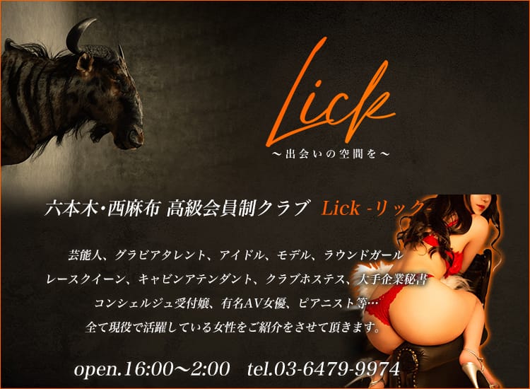 Lick - 六本木・麻布・赤坂