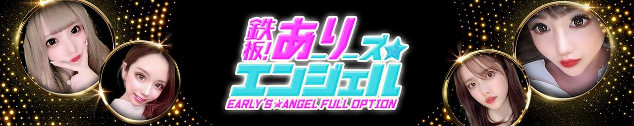 鉄板!あーりーズ☆エンジェル - 難波