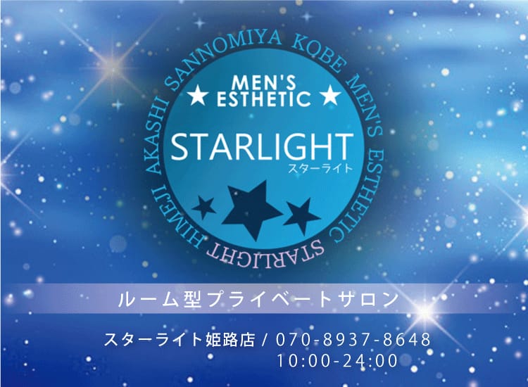 STAR LIGHT（スターライト） - 姫路