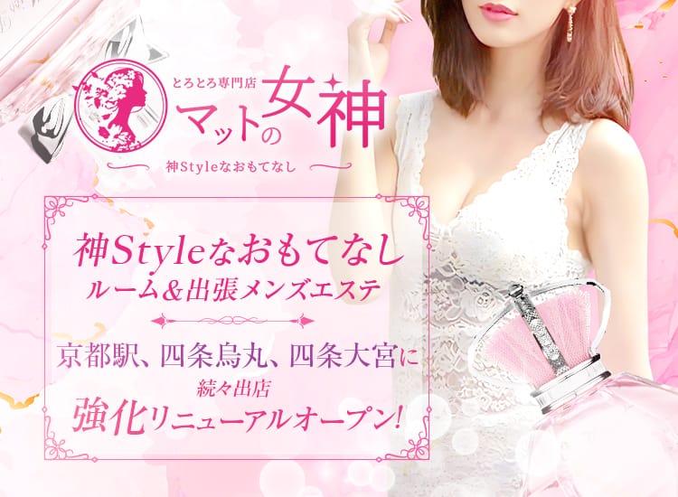 とろとろ専門店 マットの女神