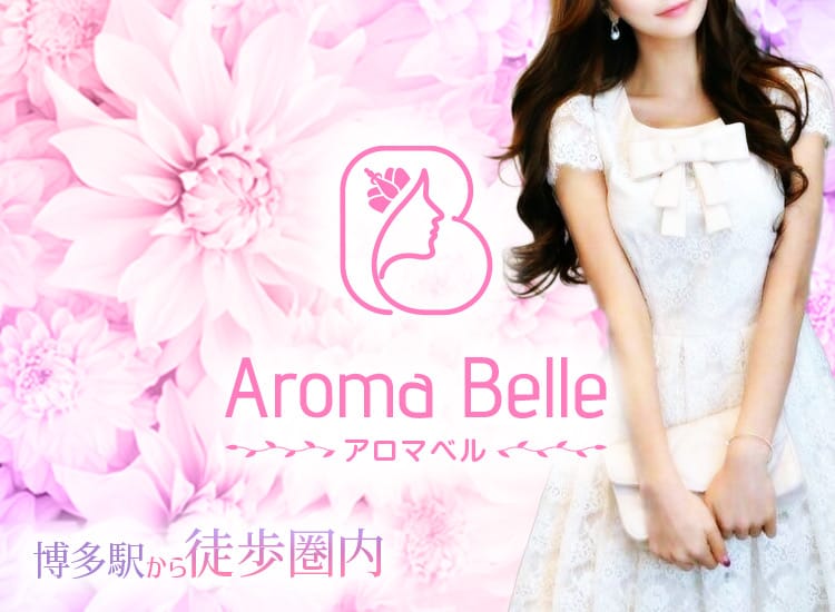 AromaBelle（アロマベル）