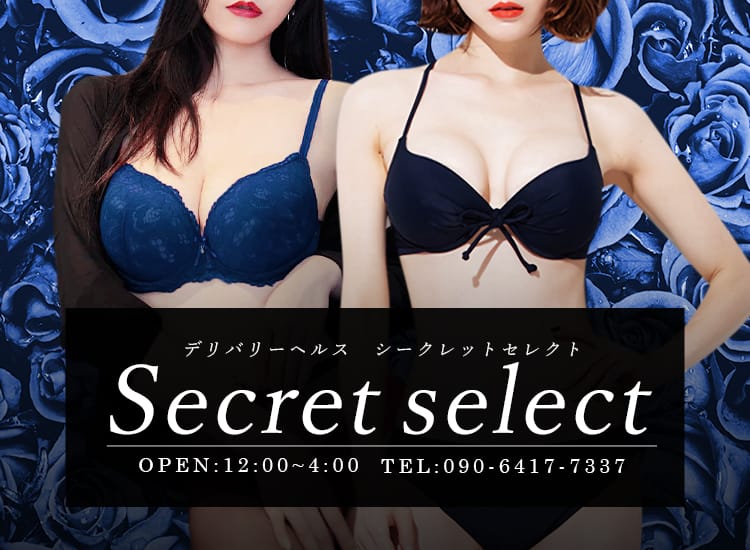 Secret select - 福山