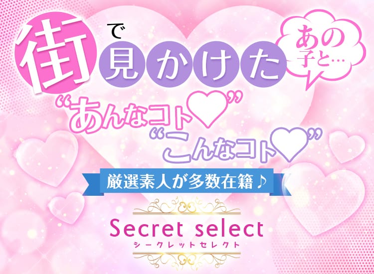 Secret select - 福山