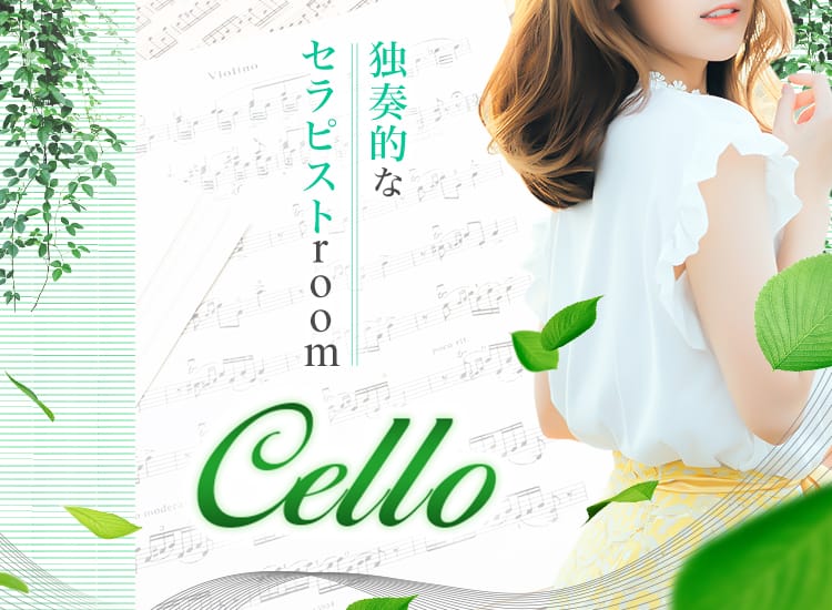 Cello - 小岩・新小岩